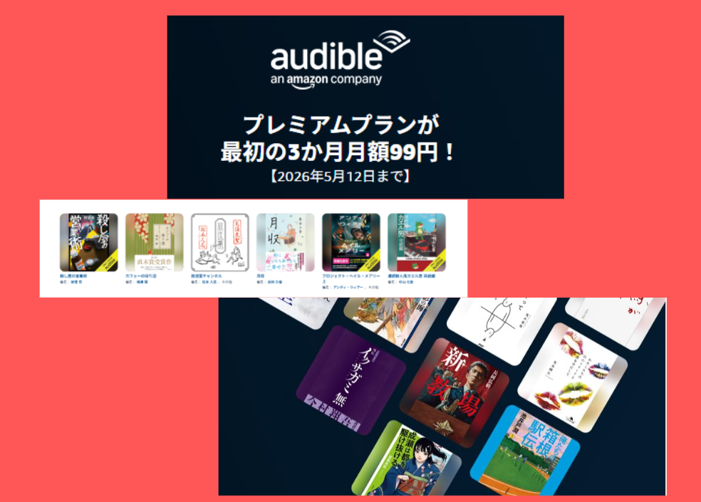 Amazonのオーディオブック